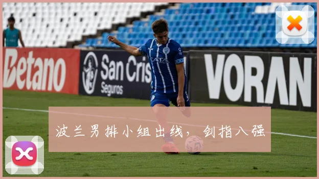 波兰男排小组出线，剑指八强