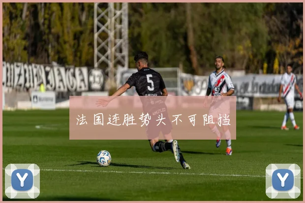 法国连胜势头不可阻挡