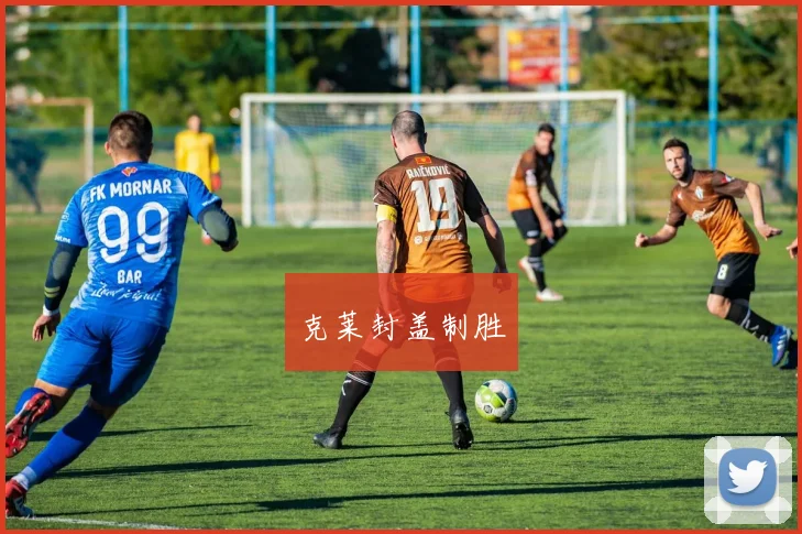 克莱封盖制胜