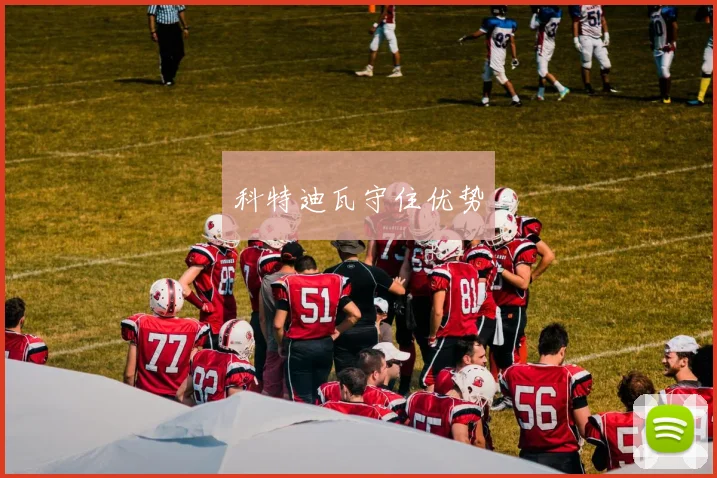 科特迪瓦守住优势
