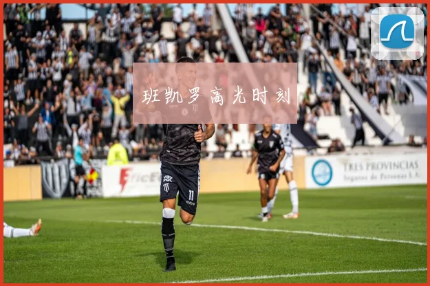 班凯罗高光时刻