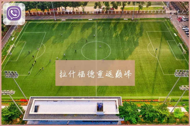 拉什福德重返巅峰