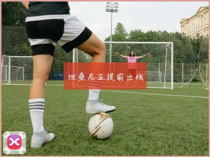 坦桑尼亚提前出线