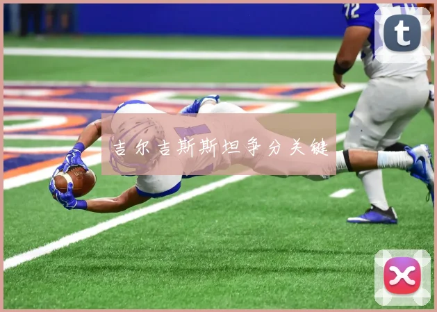 吉尔吉斯斯坦争分关键