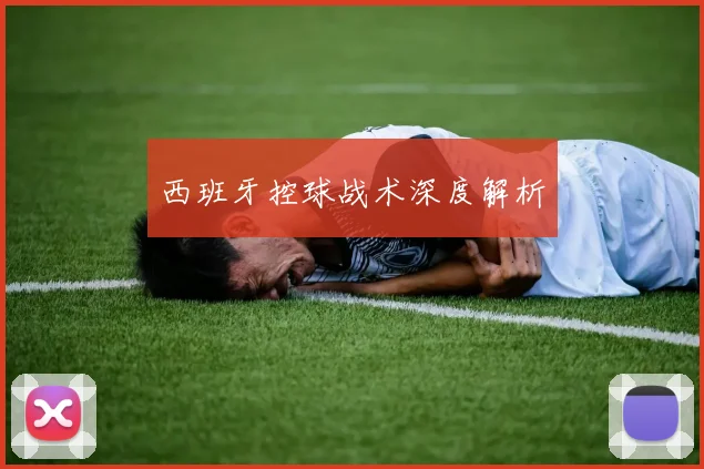 西班牙控球战术深度解析