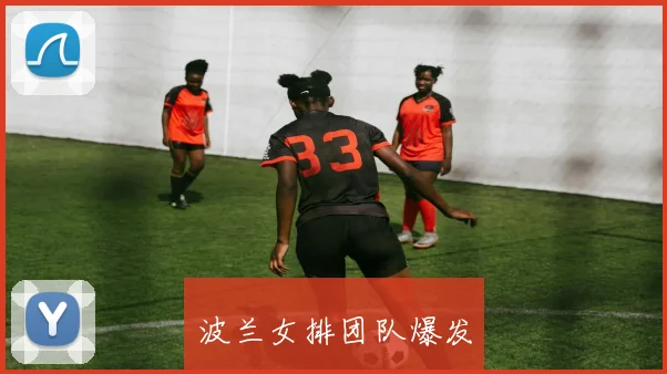 波兰女排团队爆发