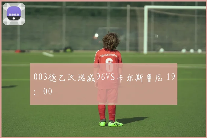 003德乙汉诺威96VS卡尔斯鲁厄 19：00