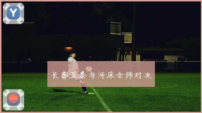 长春亚泰与河床会师对决