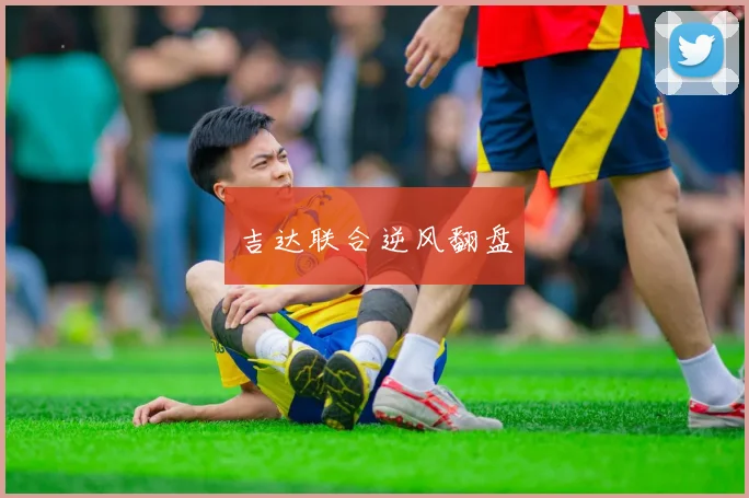 吉达联合逆风翻盘