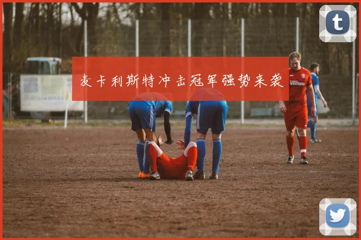 麦卡利斯特冲击冠军强势来袭