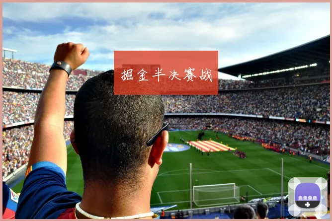 掘金半决赛战