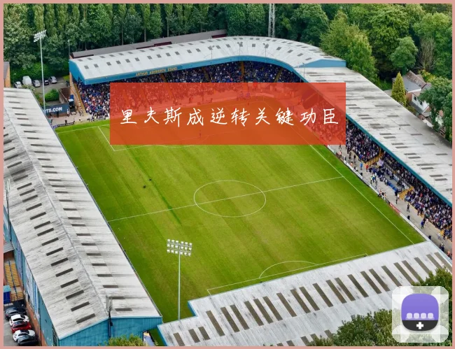 里夫斯成逆转关键功臣