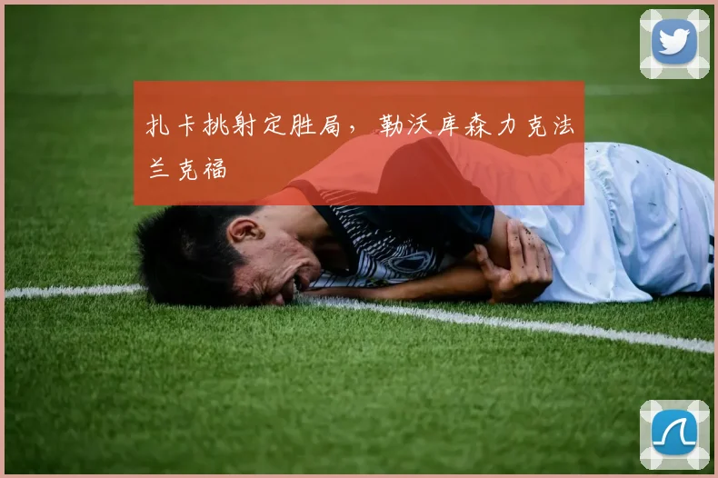 扎卡挑射定胜局，勒沃库森力克法兰克福