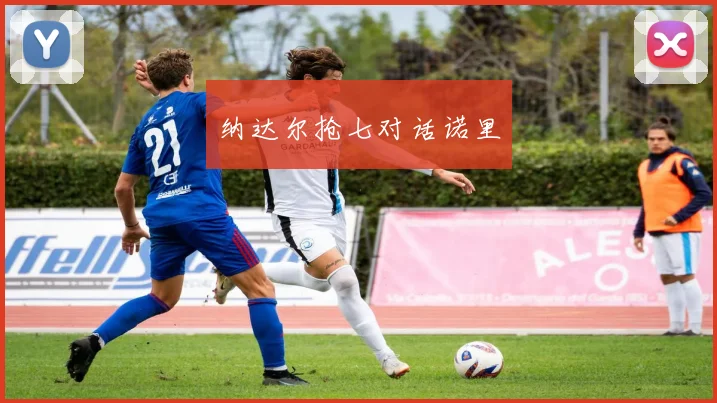纳达尔抢七对话诺里