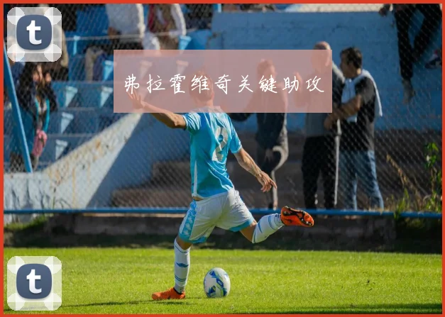 弗拉霍维奇关键助攻