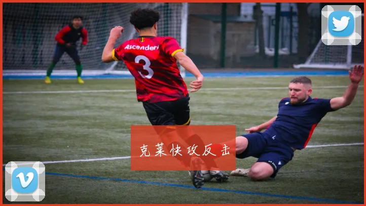 克莱快攻反击