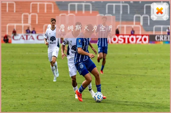 詹姆斯火力全开