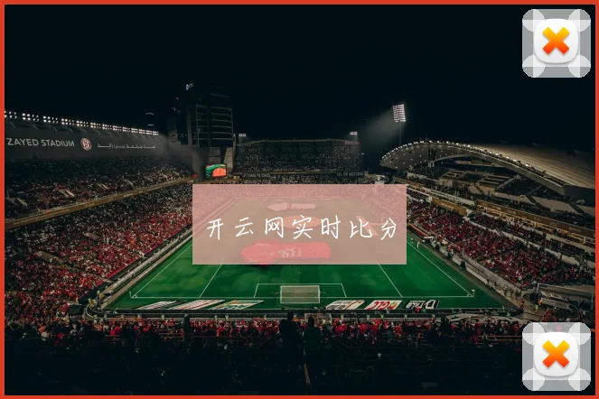 开云网实时比分