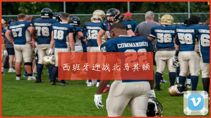 西班牙迎战北马其顿