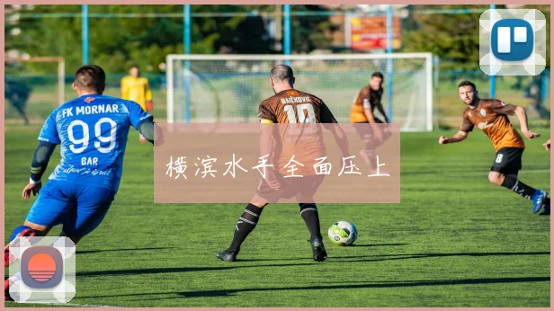 横滨水手全面压上