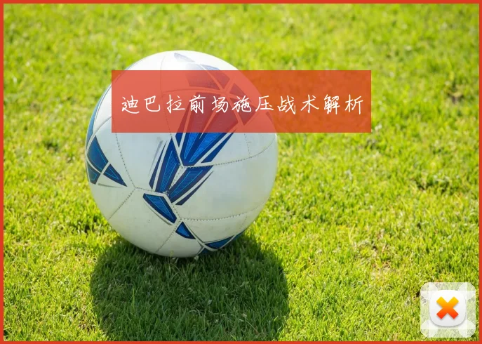 迪巴拉前场施压战术解析
