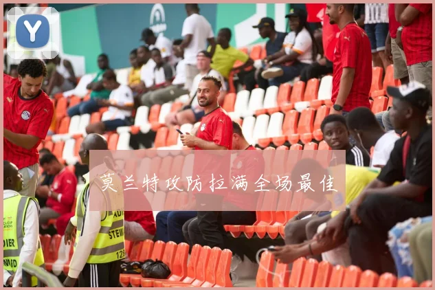 莫兰特攻防拉满全场最佳