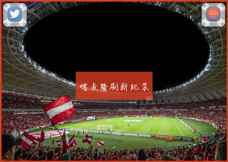 喀麦隆刷新纪录