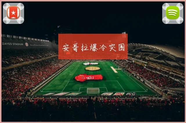 安哥拉爆冷突围