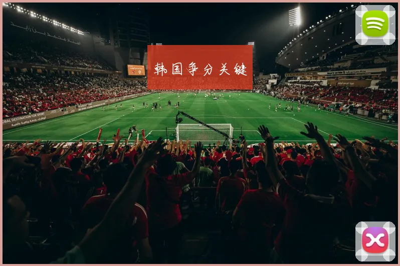 韩国争分关键