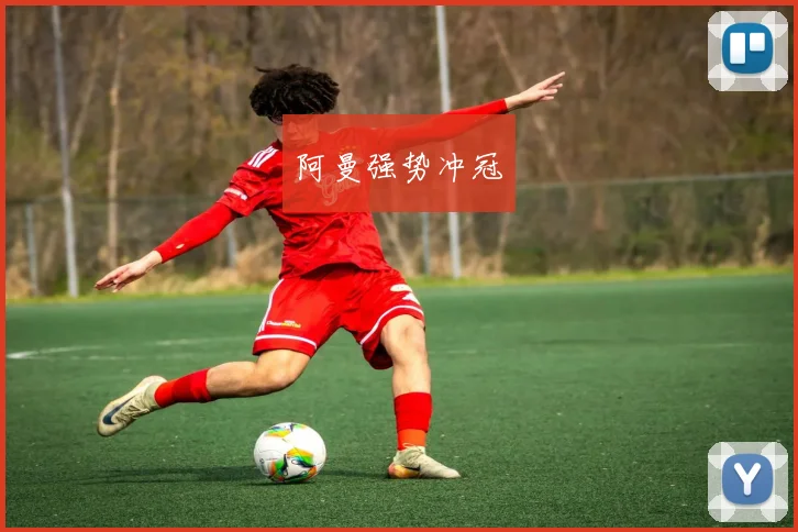 阿曼强势冲冠