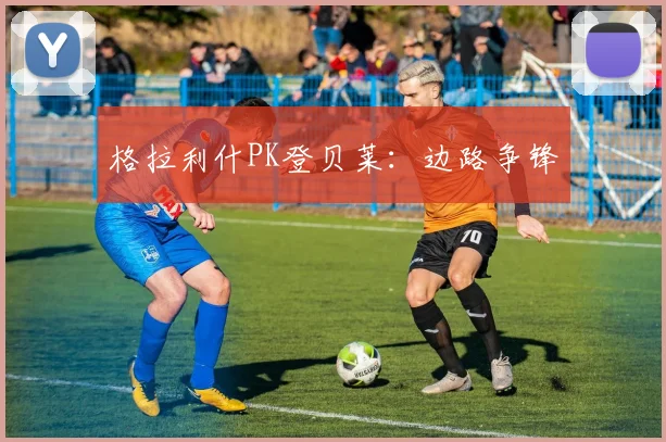 格拉利什PK登贝莱：边路争锋