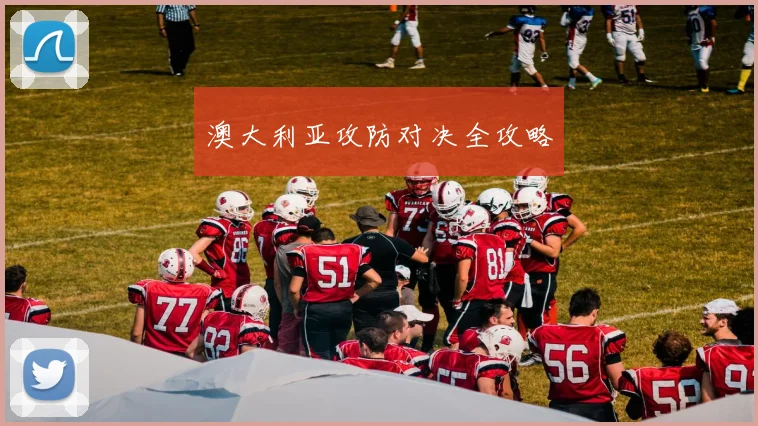澳大利亚攻防对决全攻略