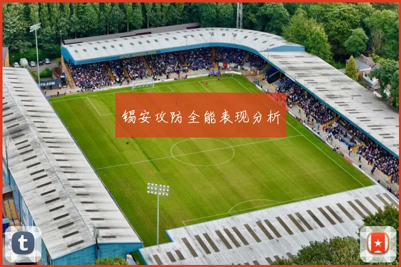 锡安攻防全能表现分析
