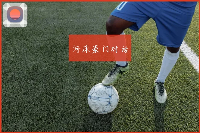 河床豪门对话