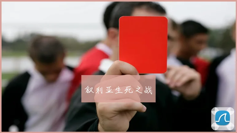 叙利亚生死之战