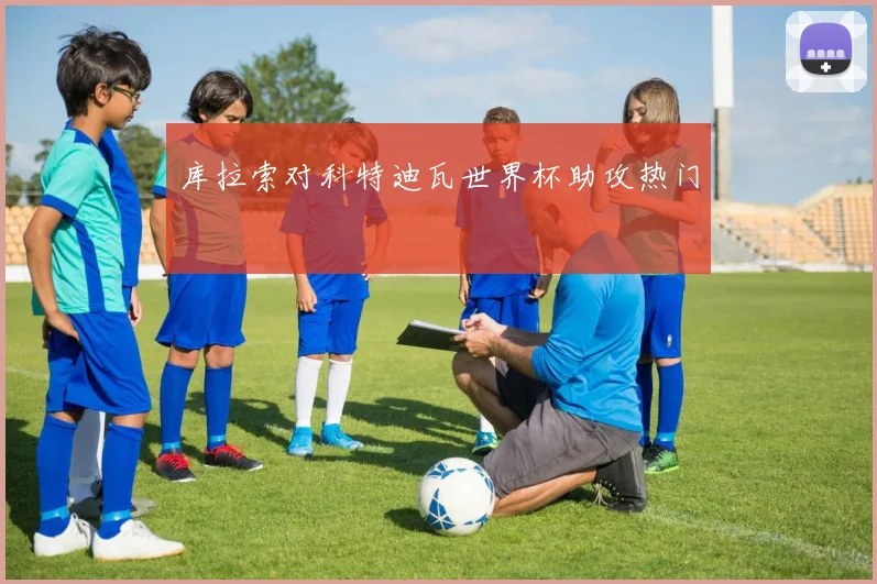 库拉索对科特迪瓦世界杯助攻热门