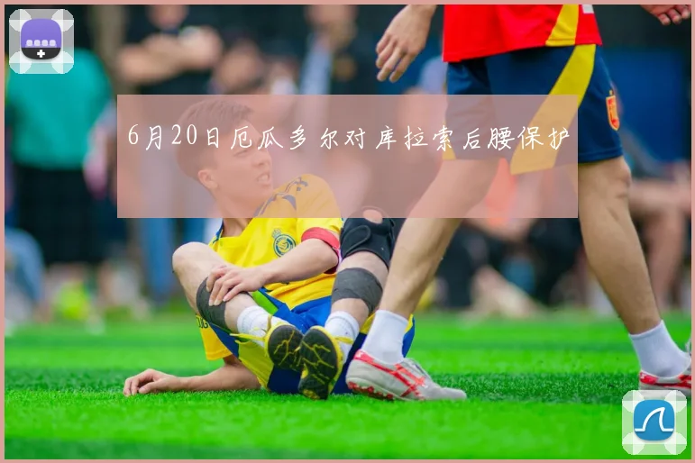 6月20日厄瓜多尔对库拉索后腰保护