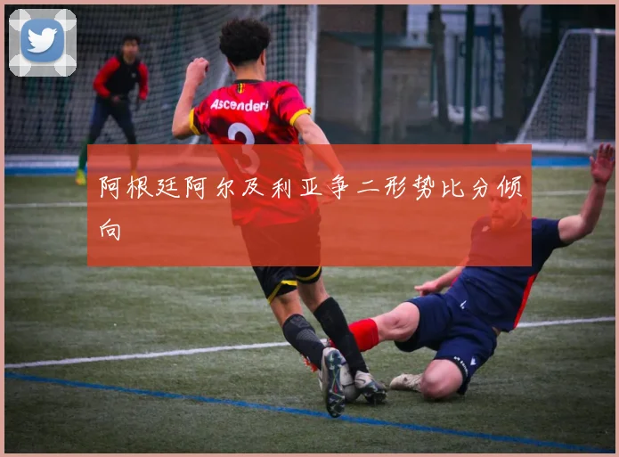 阿根廷阿尔及利亚争二形势比分倾向