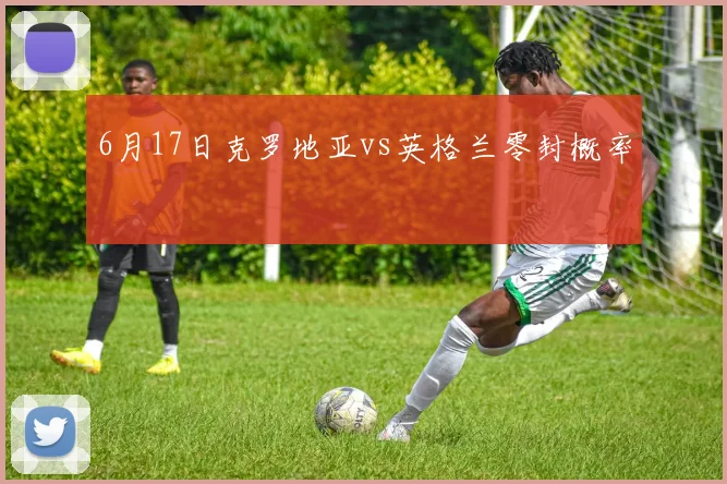 6月17日克罗地亚vs英格兰零封概率