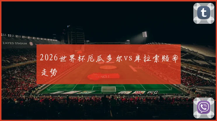 2026世界杯厄瓜多尔vs库拉索赔率走势