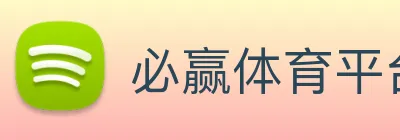 必赢体育平台在线登录
