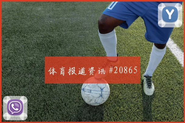 汉堡新赛季课题：如何处理领先后自信