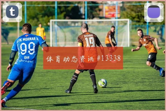 奥斯卡谢鹏飞同场爆发U20世界杯看台炸裂