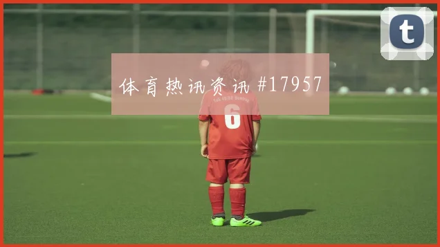 比利亚雷亚尔冲击欧冠淘汰赛时前场逼抢路线谁更占优值得持续关注