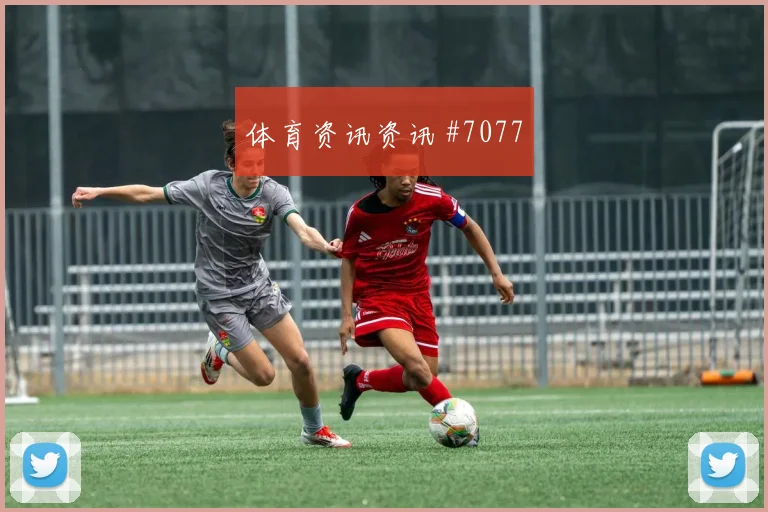 唐佳丽暴力远射绝杀美国女足引热议