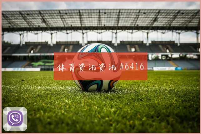 塞尔维亚先丢后追拉什福德任意球破门强度拉满