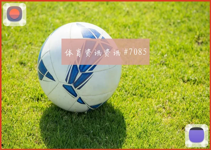拉什福德鱼跃冲顶领跑金靴，英格兰强势登顶