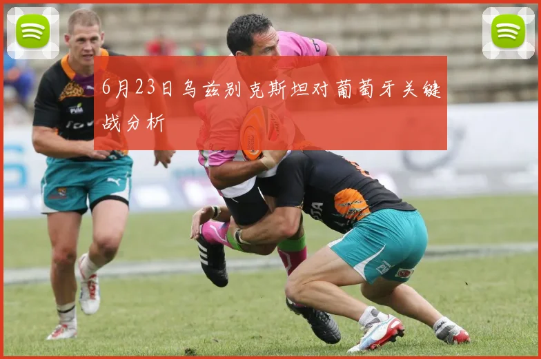 6月23日乌兹别克斯坦对葡萄牙关键战分析