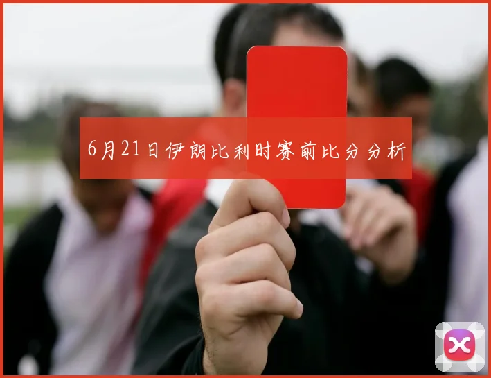 6月21日伊朗比利时赛前比分分析