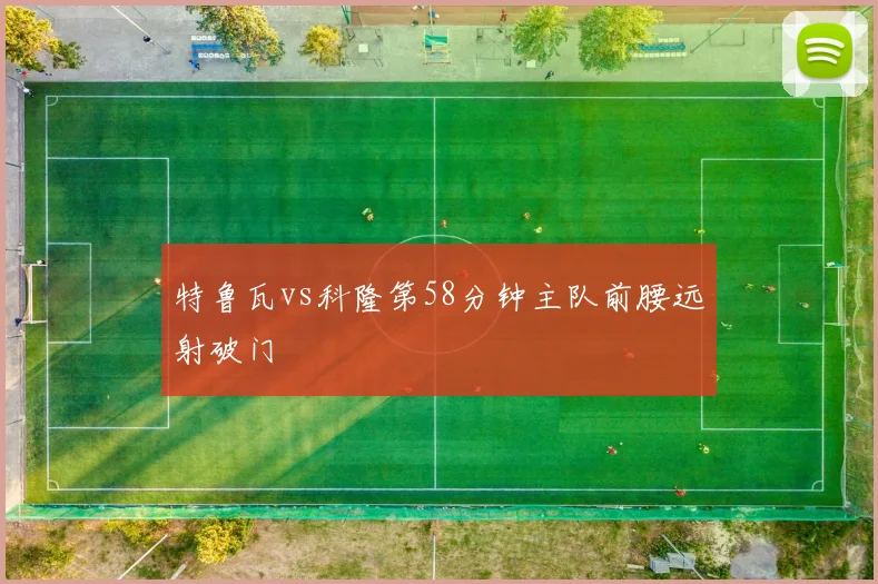 特鲁瓦vs科隆第58分钟主队前腰远射破门